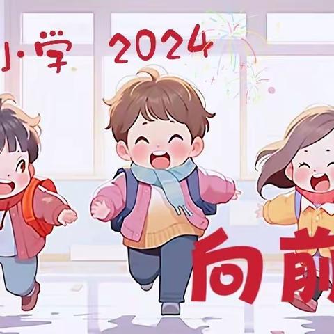 太山镇希望小学2024年元旦放假通知及假期安全温馨提示