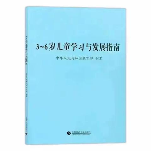 《3-6岁儿童学习与发展指南》 家长导读