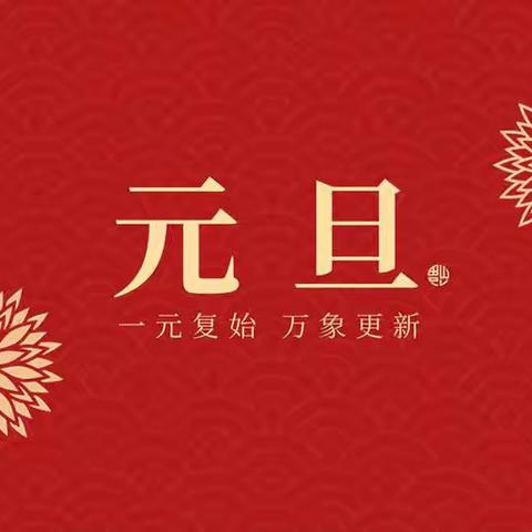 瑞蛇呈祥 喜迎元旦——西安莲湖新苗幼儿园教职工元旦联欢会