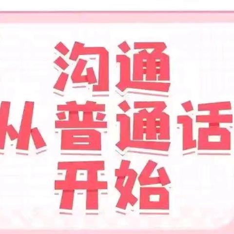 “加大国家通用语言文字推广力度，促进铸牢中华民族共同体意识” ——西安莲湖新苗幼儿园普通话推广周活动