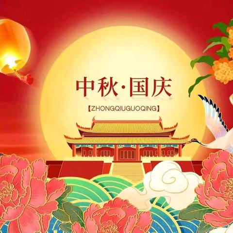 西安莲湖新苗幼儿园中秋、国庆节﻿放假通知及温馨提示