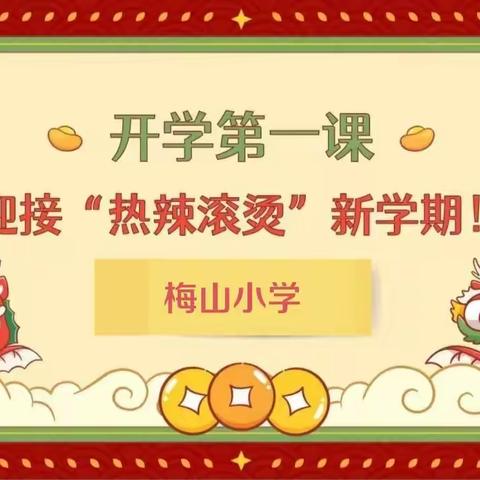 开学第一课，开启新学期——梅山小学“开学第一课”