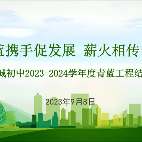 青蓝携手促发展，薪火相传向未来——旗城教育集团旗城初中举行青蓝结对仪式