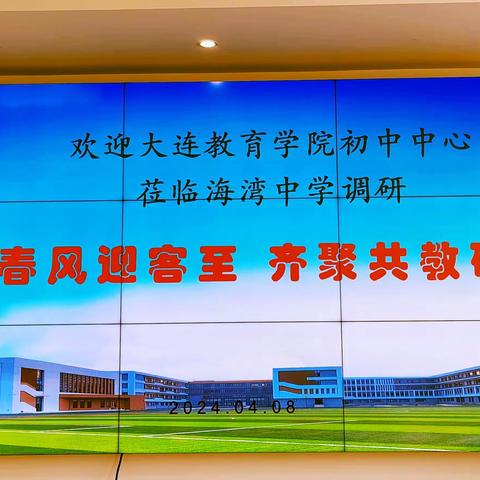 以“视”促教，以"导”致远——大连市教育学院初中研训中心莅临海湾中学调研指导