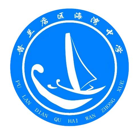 春 归 海 湾，史 鉴 未 来 ——普兰店区初三中考历史专题复习 暨冷冉情知教学思想实践教研活动