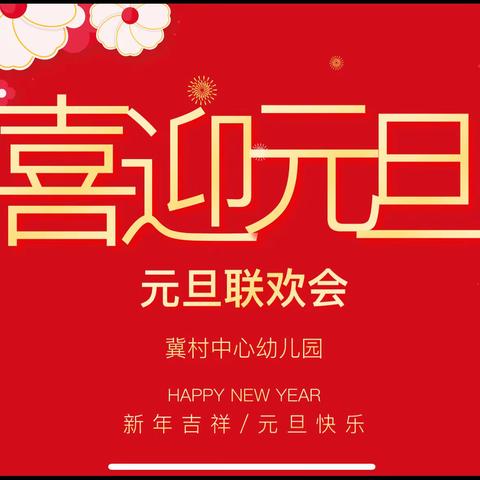 欢度元旦，喜迎新年——冀村中心幼儿园元旦联欢活动