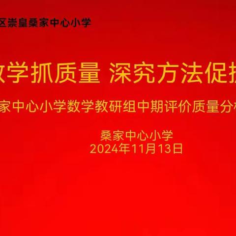 研判教学抓质量 深究方法促提升—— 桑家中心小学数学教研组期中质量分析会