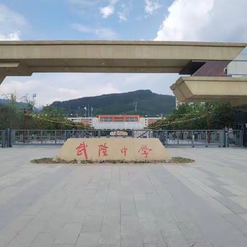 【红心闪耀 星动武中——我是“星”党员，暖心教育当先锋】﻿﻿ 武隆中学第一支部八月主题党日活动纪实