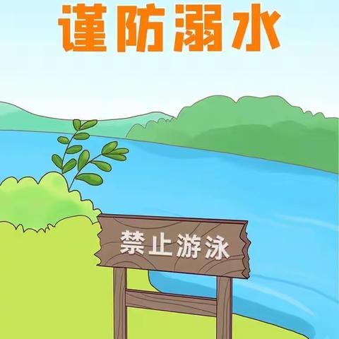 珍爱生命，远离溺水伤害——冉堌镇均张庄小学防溺水安全教育