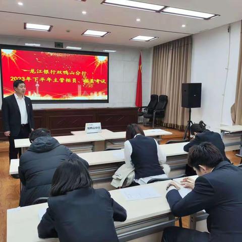 以考促学 学以致用--双鸭山分行2023年下半年业务知识考试