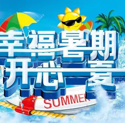 幸福暑假 开心一夏——宁武县实验小学四年级一班房星妤的暑假生活
