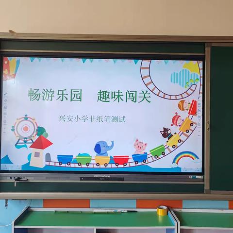 “成长无纸笔，闯关趣无穷”                ——兴安小学无纸笔测试活动纪实