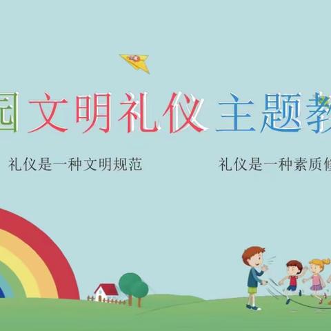 白马小学三年级九班“文明礼仪教育”主题班会