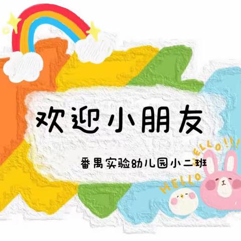 最美的遇见 最好的开始 ——番禺实验幼儿园小二班开学第一天