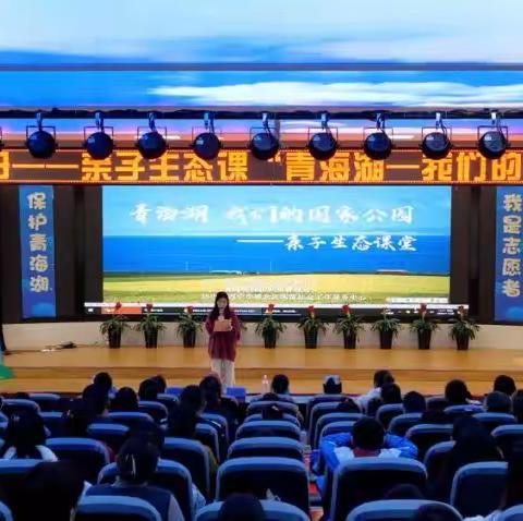 青海湖·我们的国家公园 ——亲子生态课堂主题活动