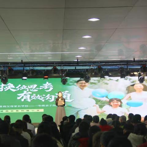 “换位思考·有效沟通” —— 胜利路小学一年级家校沟通专场