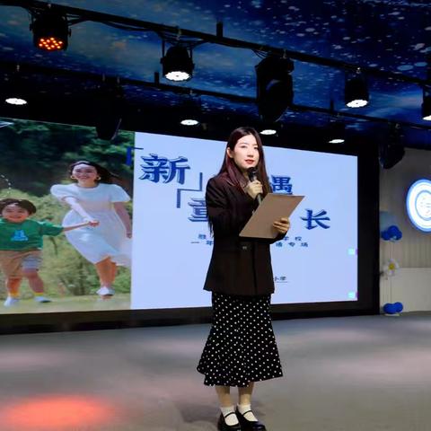 “新”相遇 ·“童”成长 ——一年级家长课堂主题活动
