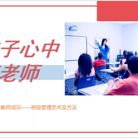 做孩子心中的好老师  ﻿——青年教师专题培训