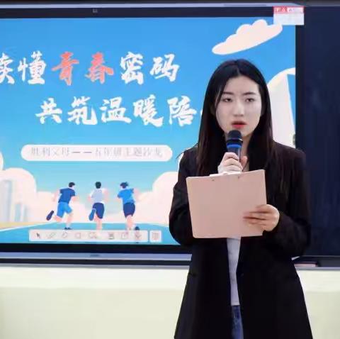 读懂青春密码 共筑温暖陪伴 ——胜利父母五年级主题家长沙龙活动