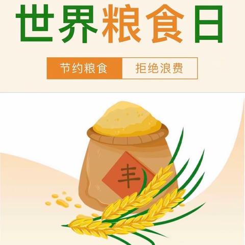 美德始于心，节俭鉴于行 —— 云陵下坂幼儿园开展“世界粮食日”系列活动