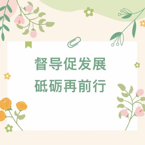 督导促优  笃行致远 嘉祥县实验小学附属幼儿园 开展全面督导检查