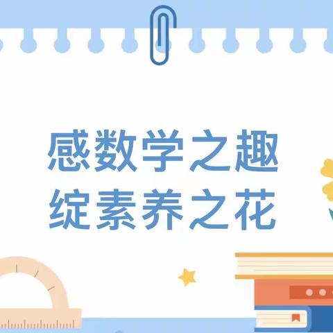 感数学之趣 绽素养之花——上高县青阳小学举行第一届数学文化艺术节活动