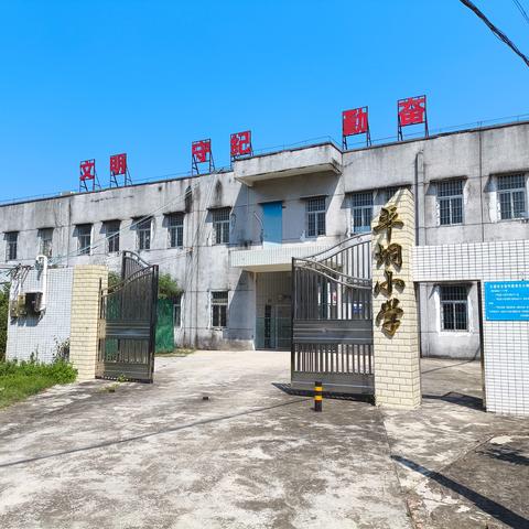 家、校、社联合，共建美好校园！ —南盛街道平垌小学发展变化（三）