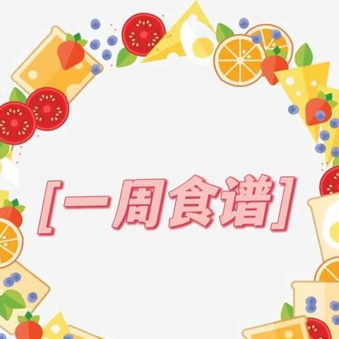 荟聚美食 共促成长-曲江第十四小学11.20-11.24周食谱