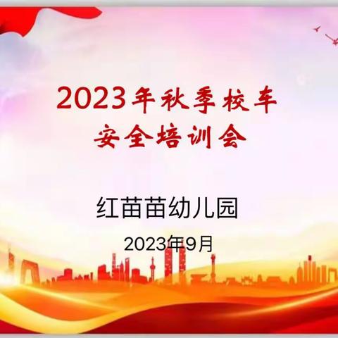 【安全培训】“强化校车管理，筑牢安全防线”——红苗苗幼儿园校车安全培训会