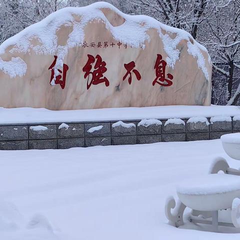 冰天雪地“一点红”，志愿扫雪暖人心—记农安县第十中学党总支扫雪除冰志愿服务活动
