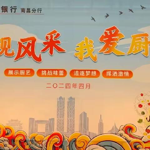 南昌分行2024年厨艺大赛圆满举行！