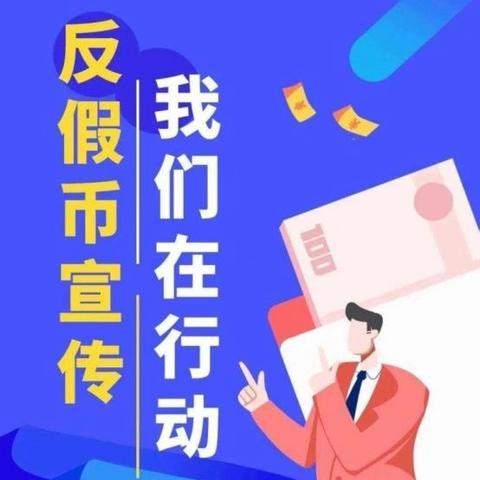 工商银行江西南昌北京西路支行开展反假货币宣传活动