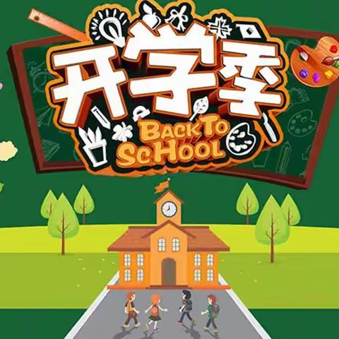 开启新学期，筑梦向未来