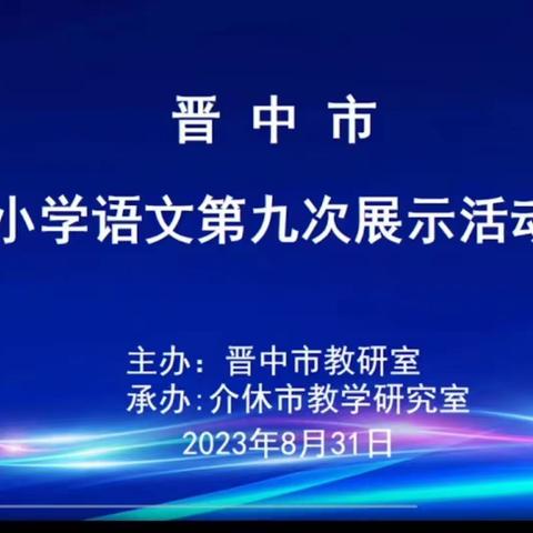 金秋送爽万事竞，砥志研思学正浓       ——记灵石七中小学部大单元教学线上学习