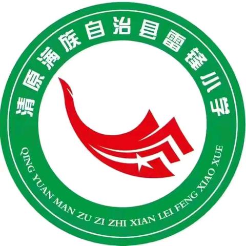 预防诺如病毒 从你我做起——雷锋小学预防诺如病毒知识宣传篇