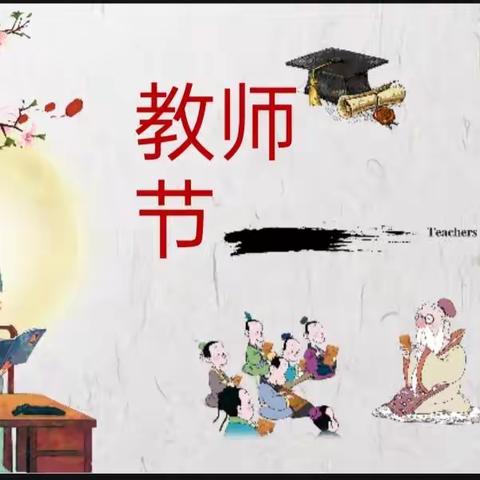 “童心有爱，感谢师恩”鄱阳县第二幼儿园教师节主题活动