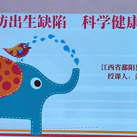 预防出生缺陷  科学健康孕育——鄱阳县第二幼儿园