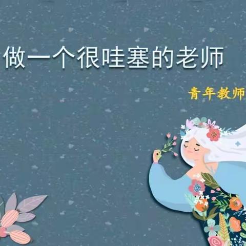 一步一阶段   一步一成长——鄱阳县第二幼儿园新教师见面课