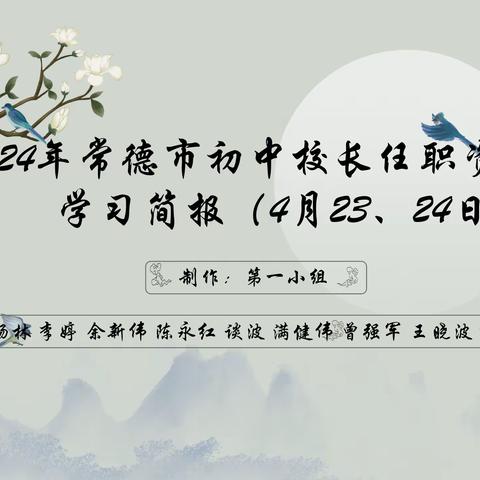 2024年常德市初中校长任职资格培训学习简报（4月23、24日）