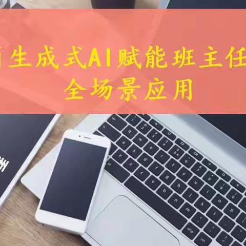 极简生成式AI赋能教学讲座感悟
