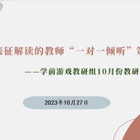 基于表征解读的教师“一对一倾听” 策略研讨——博兴县学前游戏教研组10月份教研活动纪实