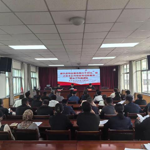 召开物业服务履约不到位、侵占业主公共收益等问题集中整治工作推进会