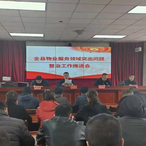 康乐县住建局召开物业服务领域突出问题整治工作推进会