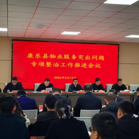 康乐县物业服务突出问题专项 ﻿整治工作推进会议