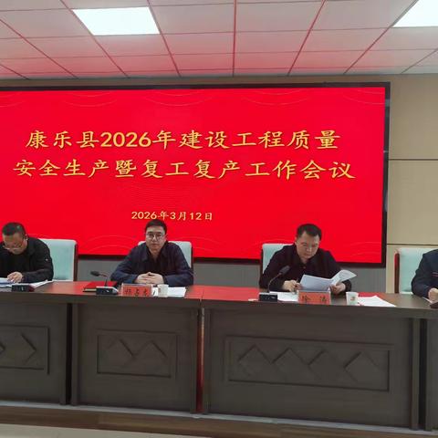 康乐县2026建设工程质量安全生产暨复工复产工作会议