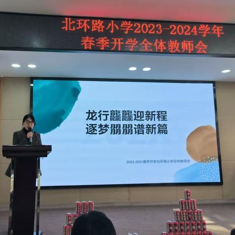 龙行龘龘迎新程    逐梦朤朤谱新篇———北环路小学2024春季开学全体教师会