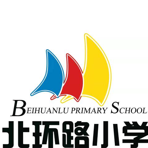 【北小·办公室】督导促提升   开学启新程——北环路小学迎接2024年秋季开学工作专项督导检查纪实