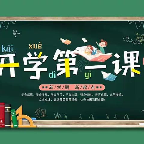 开学第一课，开启新学期﻿——马聚垣学校“开学第一课”纪实