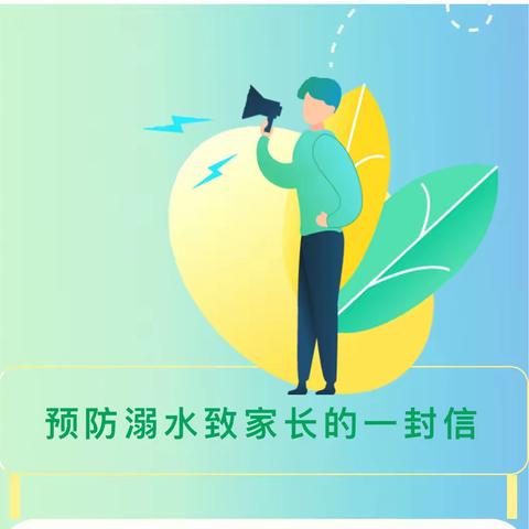 提高防范意识，时刻严防溺水——丛阳第二小学防溺水安全致家长的一封信