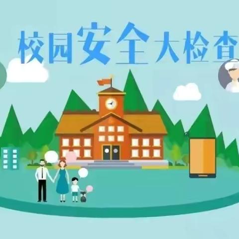 护航开学季，把牢“安全关”——丛阳第二小学开展秋季开学前校园安全隐患大排查